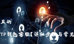 思考一个且的如何联系TP钱包客服？详细步骤与常