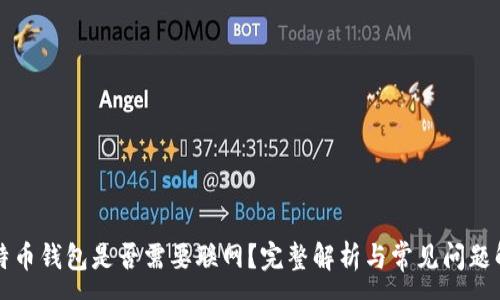 :
莱特币钱包是否需要联网？完整解析与常见问题解答