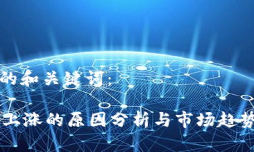 思考的和关键词：

OK币上涨的原因分析与市场趋势解读