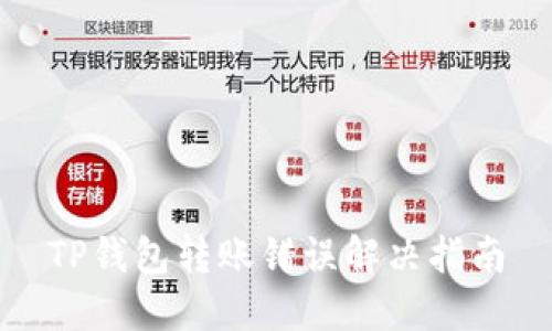 TP钱包转账错误解决指南