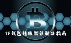 TP钱包转账错误解决指南