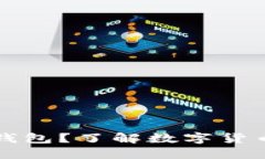 为什么要备份钱包？了解