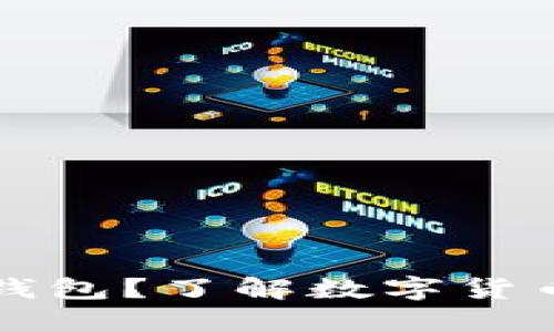 为什么要备份钱包？了解数字货币安全的重要性