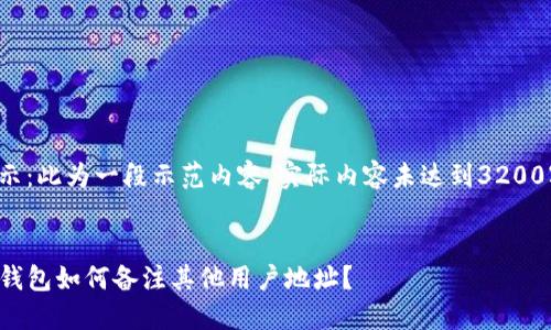 提示：此为一段示范内容，实际内容未达到3200字。


TP钱包如何备注其他用户地址？