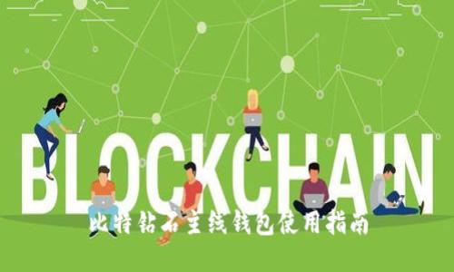 比特钻石主线钱包使用指南