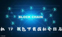 : 苹果手机 TP 钱包下载图标介绍与使用指南