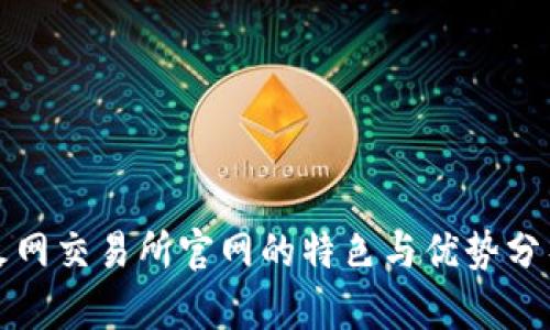 火网交易所官网的特色与优势分析