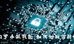 :门罗币假钱包：如何识别