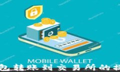 从TP钱包转账到交易所的操作指南