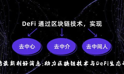 以太坊最新利好消息：助力区块链技术与DeFi生态的崛起