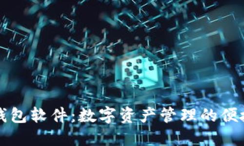 羽毛钱包软件：数字资产管理的便捷选择
