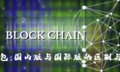 TP钱包：国内版与国际版的区别与应用