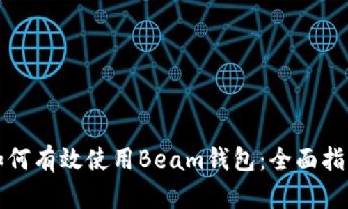 如何有效使用Beam钱包：全面指南