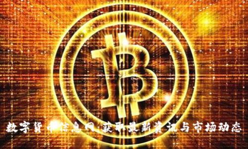 数字货币信息网：获取最新资讯与市场动态