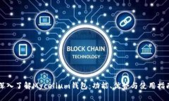 深入了解Mycelium钱包：功能