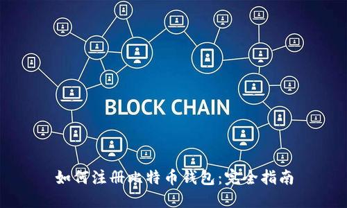 如何注册比特币钱包：完全指南