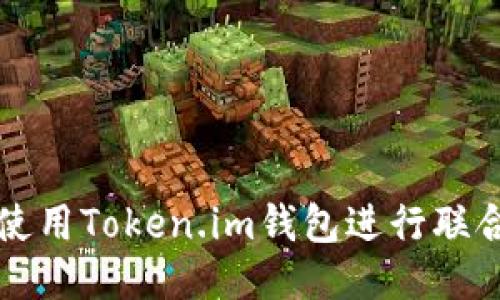 如何使用Token.im钱包进行联合签名