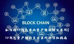 如何将TP钱包中的资产转移到交易所？TP钱包资产