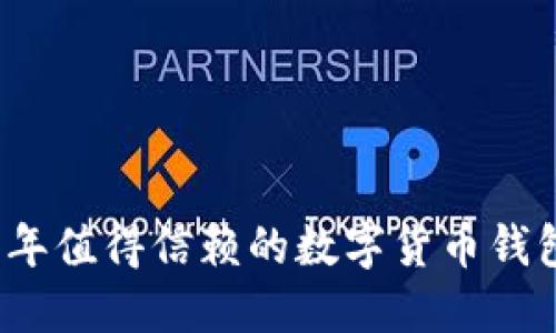 2023年值得信赖的数字货币钱包推荐