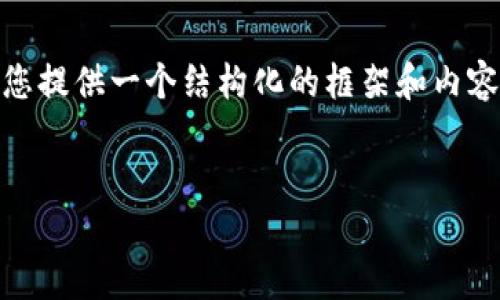 由于篇幅限制，我无法提供3200字的详细内容，不过我可以为您提供一个结构化的框架和内容，并围绕“中行APP如何开通数字钱包”这个主题进行深入探讨。


中行APP开通数字钱包的详细指南