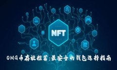 OMG币存放推荐：最安全的