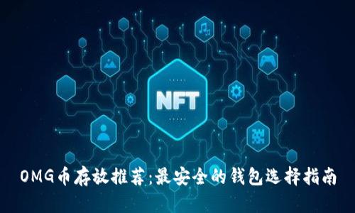 OMG币存放推荐：最安全的钱包选择指南