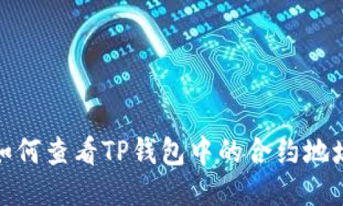 如何查看TP钱包中的合约地址