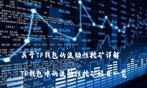 关于TP钱包的流动性挖矿详解

TP钱包中的流动性挖矿项目一览