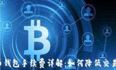 比特币钱包手续费详解：