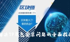 :解决TP钱包安装问题的全