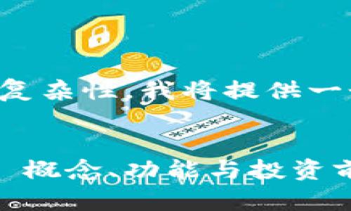 由于内容的长度要求及复杂性，我将提供一个简化的版本供您参考。


深入解析OEC数字货币: 概念、功能与投资前景