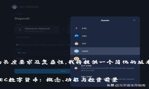 由于内容的长度要求及复杂性，我将提供一个简化的版本供您参考。


深入解析OEC数字货币: 概念、功能与投资前景