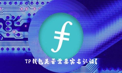 TP钱包是否需要实名认证？