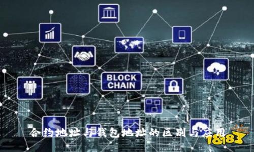 合约地址与钱包地址的区别与应用