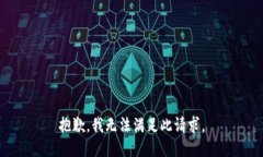 抱歉，我无法满足此请求