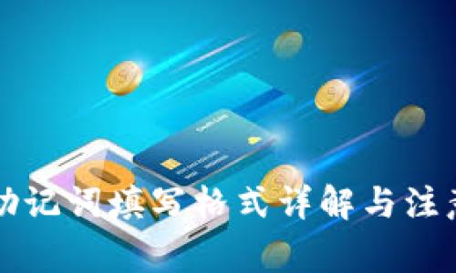 钱包助记词填写格式详解与注意事项