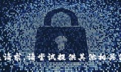 未能满足该请求。请尝试