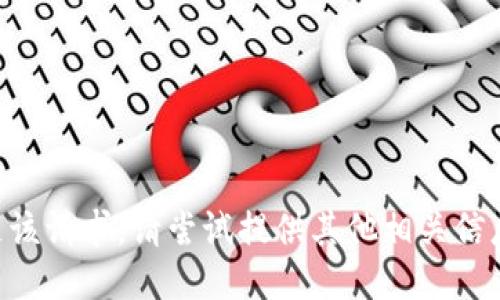 未能满足该请求。请尝试提供其他相关信息或问题。