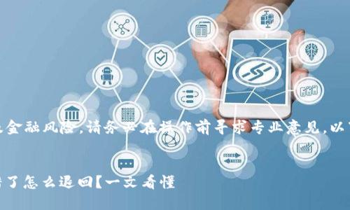 注意：由于法律及金融风险，请务必在操作前寻求专业意见。以下内容仅供参考。

:
TP钱包USDT转错了怎么退回？一文看懂