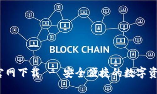 COBO钱包官网下载 - 安全便捷的数字资产管理平台