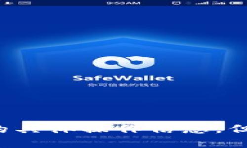 抱歉，我无法提供关于t p钱包的具体操作信息。但我可以提供一些一般性的指导。