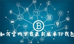 如何官网下载最新版本T