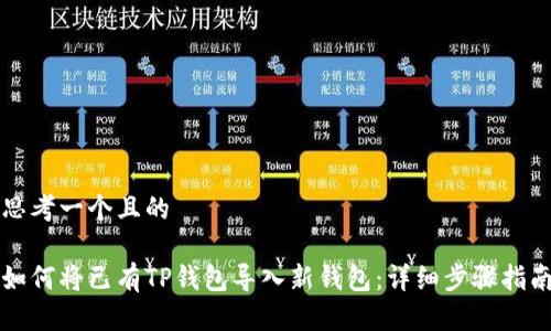 思考一个且的

如何将已有TP钱包导入新钱包：详细步骤指南