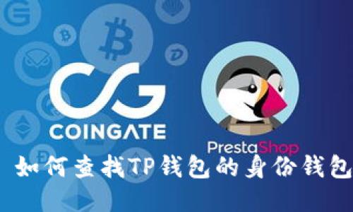 : 如何查找TP钱包的身份钱包？