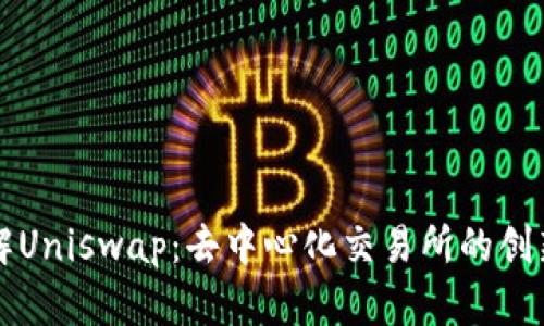 深入了解Uniswap：去中心化交易所的创新与未来