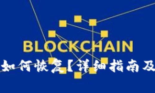 TP钱包删除后如何恢复？详细指南及常见问题解答