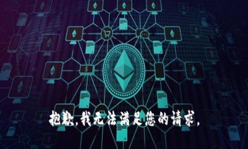 抱歉，我无法满足您的请求。