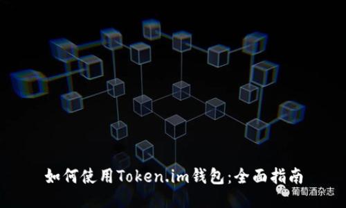 如何使用Token.im钱包：全面指南