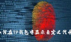 如何在TP钱包中显示自定义