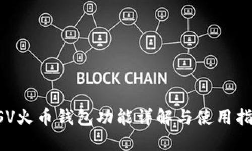 BSV火币钱包功能详解与使用指南